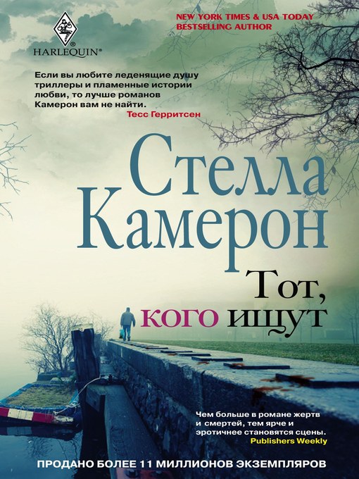 Title details for Тот, кого ищут by Стелла Камерон - Available